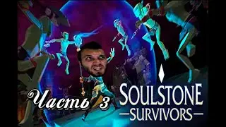 Обзор игры Soulstone Survivors Demo. Часть 3 