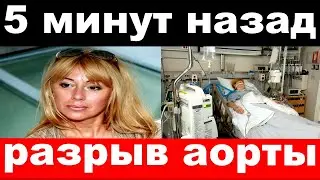 5 минут назад / разрыв аорты / Апина , печальные новости