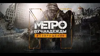 Стрим  Metro Last Light: борьба за выживание | СОБИРАЕМ ДОНАТЫ НА ЗСУ​💙💛