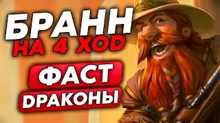 БРАНН НА 4 ХОД ПОД ФАСТ ДРАКОНАМИ!!! / Guddumpog Guddummit Hearthstone