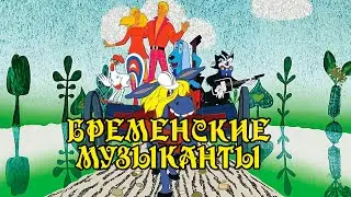 БРЕМЕНСКИЕ МУЗЫКАНТЫ | Любимые песни из советского мультфильма @BestPlayerMusic