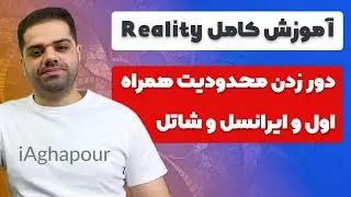 آموزش کامل reality و دور زدن فیلترینگ همراه اول و ایرانسل