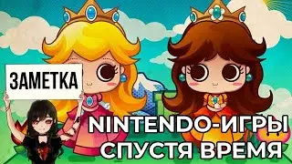 Мультиплеерные Nintendo-игры спустя время