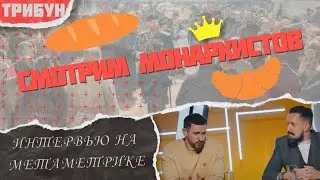Монархисты на Метаметрике | Национализм и правые в России, мигранты, Стас Васильев, СССР