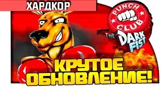 Punch Club - КРУТОЕ ОБНОВЛЕНИЕ! - The Dark Fist!