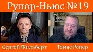 Рупор-Ньюс №19: Из Украины солдаты других стран будут возвращаться домой только в гробах!