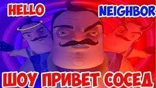 ШОУ ПРИВЕТ СОСЕД!СОСЕД СТАЛ ЛЕПРЕКОНОМ!HELLO NEIGHBOR MOD KIT!ИГРА ПРИВЕТ СОСЕД МОДЫ ПРОХОЖДЕНИЕ!