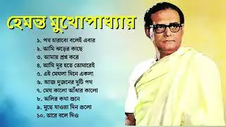 হেমন্ত মুখোপাধ্যায় আধুনিক বাংলা গান | সুপার হিট বাংলা গান হেমন্ত মুখোপাধ্যায়