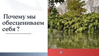 Почему мы обесцениваем себя ?