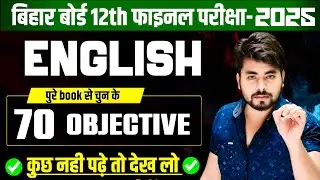 Class 12th English Vvi Ojective Queston 2025 || Class 12th English Important Questions 2025
