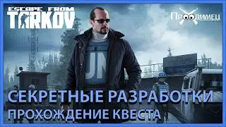 Секретные разработки | Миротворец | Escape from Tarkov