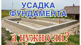 Почему не надо ждать усадки фундамента Выстаивание бетона год бесполезно и даже вредно
