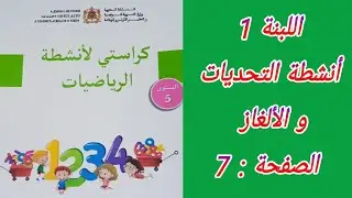 كراستي لأنشطة الرياضيات المستوى الخامس إبتدائي. الصفحة : 7