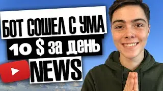 БОТ #RKT8 СОШЕЛ С УМА | 10$ за день | NEWS