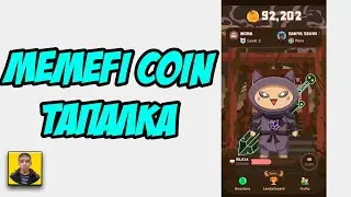 Memefi coin интересный кликер.Тапай мемеы