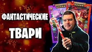 Фантастические твари | Война с атакой | 07-01-2024 | Empires & Puzzles | Империя пазлов