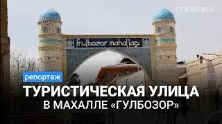 Туристическая улица в махалле «Гулбозор»