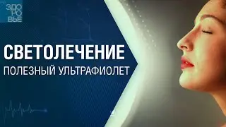 Светолечение. Полезный ультрафиолет. На здоровье 28.01.2023