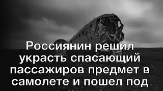 Россиянин решил украсть спасающий пассажиров предмет в самолете и пошел под суд