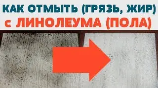 Как отмыть очень грязный пол: линолеум как новый, секреты идеальной чистоты в вашем доме!