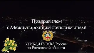 В Ростове-на-Дону патрульные автомобили ДПС составили праздничное число «8»