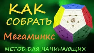 Как собрать МЕГАМИНКС | How to Solve the Megaminx | Tutorial