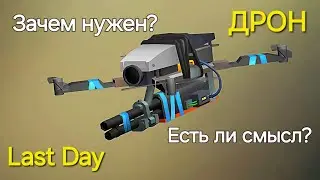 Зачем собирать Дрон в Last Day / Все причины