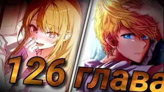 Режим полёта Аквы! 126 глава Звёздного Дитя / Обзор 126 главы звёздного дитя