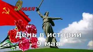 9 Мая.  День в истории.