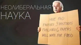 Наука при неолиберализме