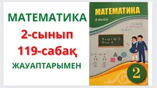 2-сынып. 119-сабақ. МАТЕМАТИКА