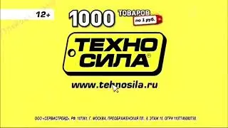 Реклама Техносила - 1000 товаров по рублю