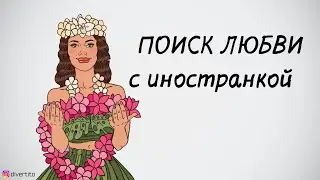 Знакомство с иностранкой.