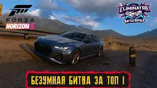 БЕЗУМНАЯ БИТВА ЗА ТОП 1 ! ● FORZA HORIZON 5 ELIMINATOR ● ВЫШИБАЛА!