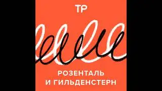 «Розенталь и Гильденстерн» в прямом эфире — 2 мая в 19:00 мск