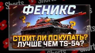 #shorts Об. 703-II ФЕНИКС ЛУЧШЕ ЧЕМ АМЕРИКАНЕЦ? РОЗЫГРЫШ ГОЛДЫ! МИР ТАНКОВ