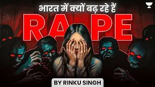 भारत में क्यों बढ़ रहे हैं Rape के मामले ?  Rape Cases in India | Rinku Sing