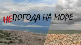 Непогода на море. Жуткая ночь в палатке.