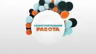 Самостоятельная работа. Выпуск 2