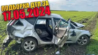 17.05.2024 Подборка ДТП и Аварии на Видеорегистратор Май 2024