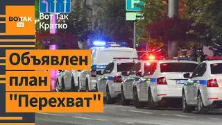 ⚡⚡Российский военный убил сослуживцев и бежал. Европа против перемирия с Россией / Вот Так. Кратко