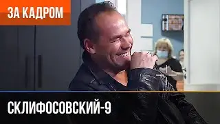 ▶️ Склифосовский 9 сезон - За кадром (Выпуск 18)