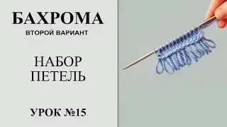 Урок №15. Наборный край с бахромой (2й вариант). Набираем петли для свитера с бахромой.