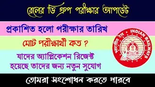 Rail D group exam update news | Railway group D exam date | Rail group d exam update | RRB exam news