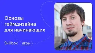 Что такое геймдизайн? Интенсив по основам геймдева