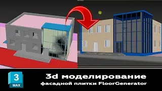 Мастер класс в 3ds max: Моделируем фасадную плитку с помощью FloorGenerator