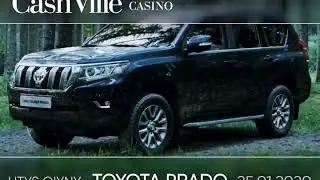25 января розыгрыш Toyota Prado в казино CashVille