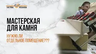 Мастерская для работы с камнем. Нужно ли отдельное помещение?
