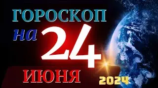 ГОРОСКОП НА 24 ИЮНЯ  2024 ГОДА! | ГОРОСКОП НА КАЖДЫЙ ДЕНЬ ДЛЯ ВСЕХ ЗНАКОВ ЗОДИАКА!