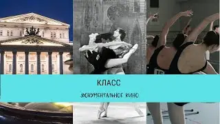 Класс  / Рейтинг 5,6 / Документальный фильм